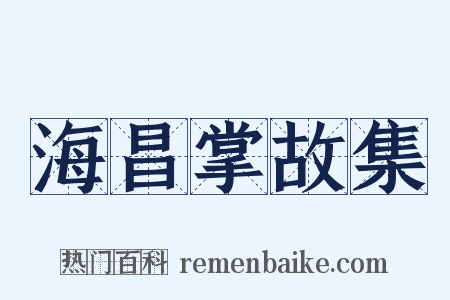 海昌掌故集是什么意思的图片